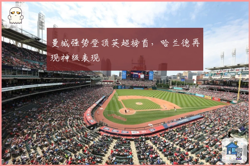 曼城强势登顶英超榜首，哈兰德再现神级表现