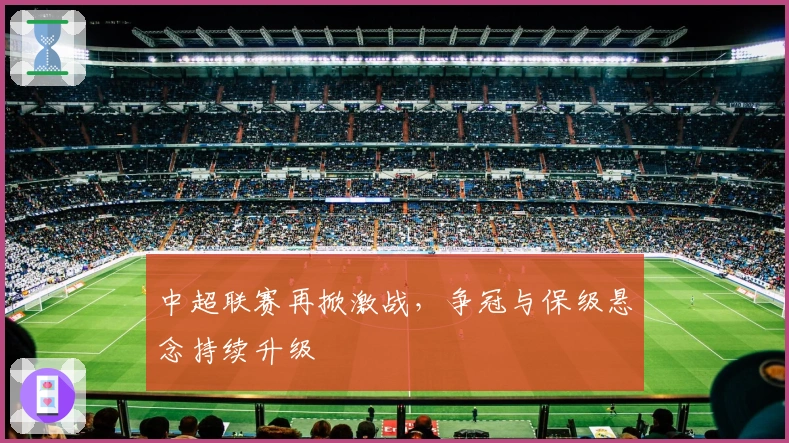 中超联赛再掀激战，争冠与保级悬念持续升级