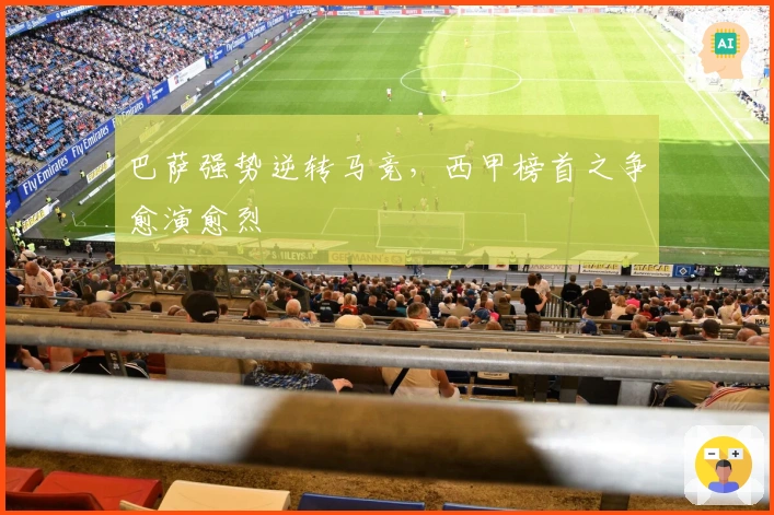 巴萨强势逆转马竞，西甲榜首之争愈演愈烈