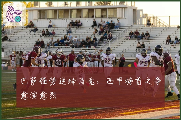 巴萨强势逆转马竞，西甲榜首之争愈演愈烈