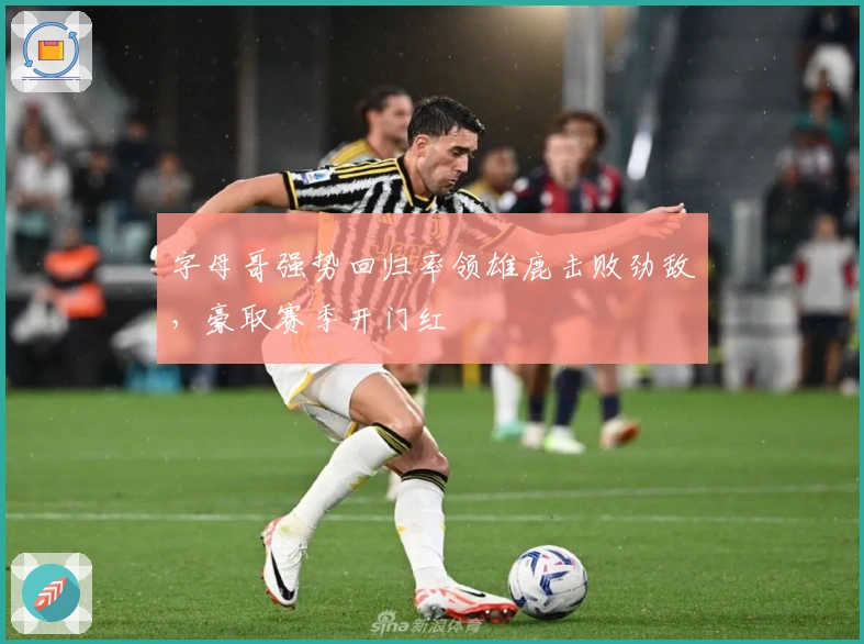 字母哥强势回归率领雄鹿击败劲敌，豪取赛季开门红