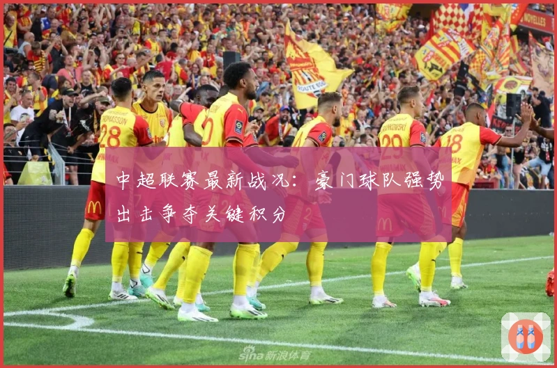 中超联赛最新战况：豪门球队强势出击争夺关键积分