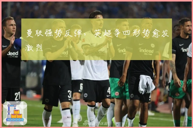 曼联强势反弹，英超争四形势愈发激烈